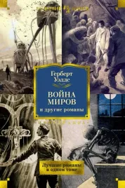 vojna-mirov-i-drugie-romany-uells-gerbert-dzhordzh-9785389145214