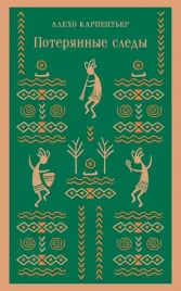 poteryannye-sledy