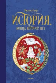 istoriya-konca-kotoroj-net-ende-mihael-9785389144743