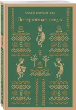 poteryannye-sledy-9785041890131-stan-nowy