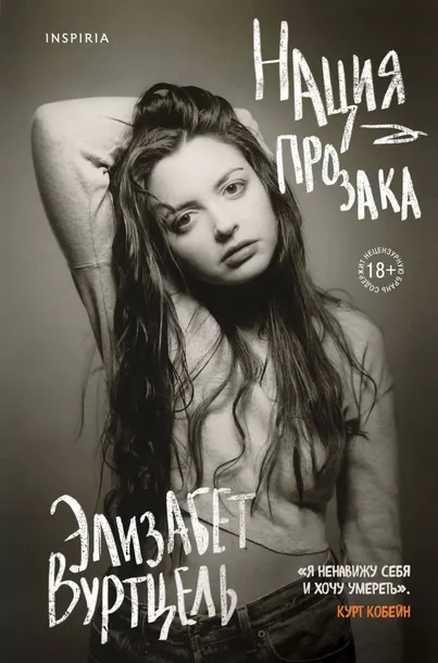 naciya-prozaka-9785041555320-autor-ne-ukazan