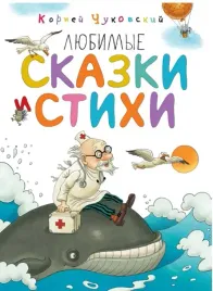lyubimye-skazki-i-stihi-chukovskij-kornej-ivanovich-9785389135888