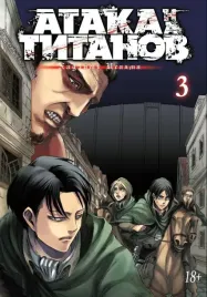 ataka-na-titanov-kniga-3