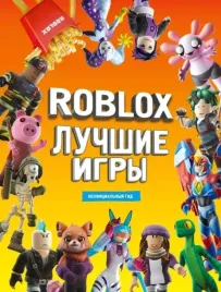 roblox-luchshie-igry-neoficialnyj-gid