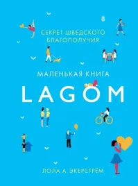 lagom-sekret-shvedskogo-blagopoluchiya-ekerstryom-lola-a-9785389130784