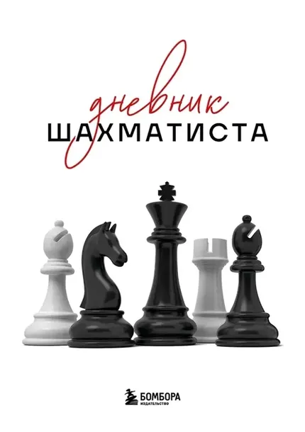 dnevnik-shahmatista