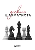 dnevnik-shahmatista