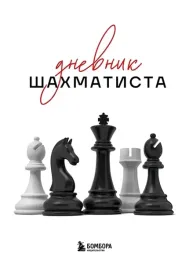 dnevnik-shahmatista