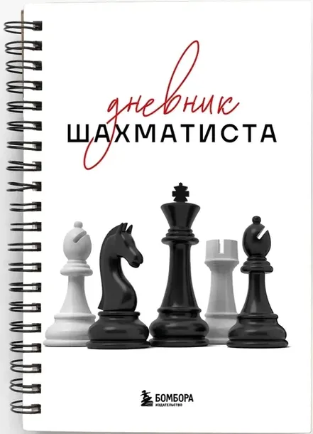 dnevnik-shahmatista-9785042183591-stan-nowy