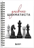 dnevnik-shahmatista-9785042183591-stan-nowy