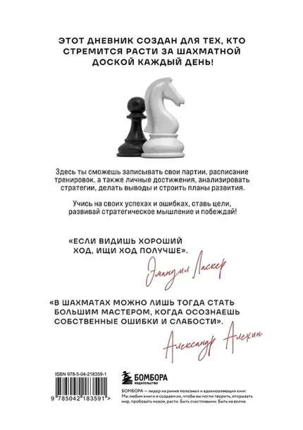 dnevnik-shahmatista-9785042183591-tytul-dnevnik-shahmatista