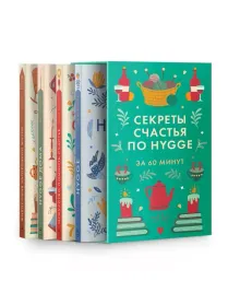 sekrety-schastya-po-hygge-hygge-hygge-doma-filosofiya-zagorodnoj-zhizni