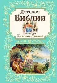 detskaya-bibliya-v-izlozhenii-knyagini-lvovoj