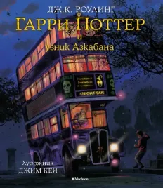 garri-potter-i-uznik-azkabana-rouling-dzhoan-ketlin-9785389118379
