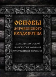 osnovy-derevenskogo-koldovstva