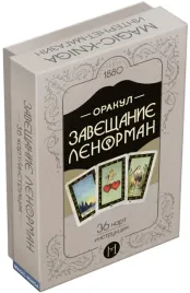 orakul-zaveshanie-lenorman-koloda-s-instrukciej-dlya-gadaniya-i-predskazanij