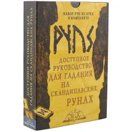 dostupnoe-rukovodstvo-dlya-gadaniya-na-skandinavskih-runah