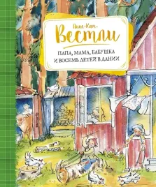papa-mama-babushka-i-vosem-detej-v-danii-vestli-anne-katrine-9785389111