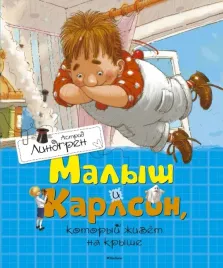 malysh-i-karlson-kotoryj-zhivet-na-kryshe-lindgren-astrid-9785389110120