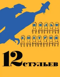 dvenadcat-stulev-ilf-ilya-arnoldovich-petrov-evgenij-petrovich-9785389