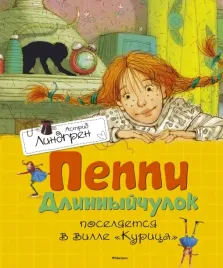 peppi-dlinnyjchulok-poselyaetsya-v-ville-kurica-lindgren-astrid-978538910686