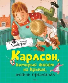 karlson-kotoryj-zhivet-na-kryshe-opyat-priletel-lindgren-astrid-978538910
