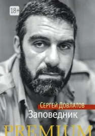 zapovednik-dovlatov-sergej-donatovich-9785389105775