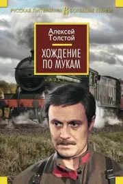 hozhdenie-po-mukam-tolstoj-a-n-9785389094598