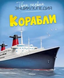 korabli-bue-mari-lor-simon-filipp-9785389093423