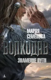 volkodav-znamenie-puti-semenova-mariya-vasilevna-9785389081369