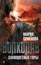 volkodav-samocvetnye-gory-semenova-mariya-vasilevna-9785389087675