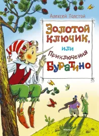 zolotoj-klyuchik-ili-priklyucheniya-buratino-tolstoj-aleksej-nikolaevich-97853