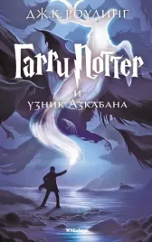 garri-potter-i-uznik-azkabana-rouling-dzhoan-ketlin-9785389077881