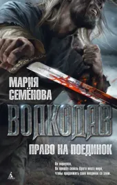 volkodav-pravo-na-poedinok-semenova-mariya-vasilevna-9785389075276