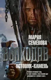 volkodav-istovik-kamen-semenova-mariya-vasilevna-9785389073692