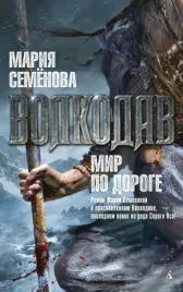 volkodav-mir-po-doroge-semenova-mariya-vasilevna-9785389073548