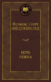 noch-nezhna-ficdzherald-frensis-skott-9785389049369