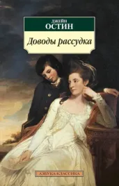 dovody-rassudka-ostin-dzhejn-9785389028647-9785911816322-9785998501890
