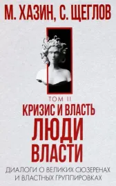 krizis-i-vlast-tom-2-lyudi-vlasti-hazin-mihail-leonidovich-sheglov-sergej