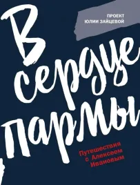 v-serdce-parmy-zajceva-yuliya-yurevna-9785386148492