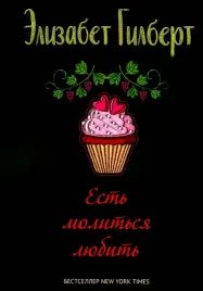 est-molitsya-lyubit-gilbert-elizabet-9785386147228