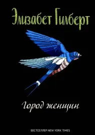 gorod-zhenshin-gilbert-elizabet-9785386146306