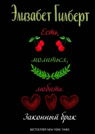 est-molitsya-lyubit-2-zakonnyj-brak-gilbert-elizabet-9785386146283