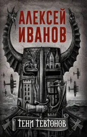 teni-tevtonov-ivanov-aleksej-viktorovich-9785386139773