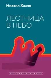 lestnica-v-nebo-dialogi-o-vlasti-karere-hazin-mihail-leonidovich-9785