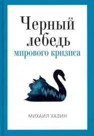 chernyj-lebed-mirovogo-krizisa-hazin-mihail-leonidovich-9785386137618