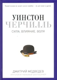 uinston-cherchill-sila-vliyanie-volya-medvedev-dmitrij-lvovich-9785386096