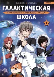 galakticheskaya-shkola-priklyucheniya-slabejshego-klassa-tom-1-sunyon-pak-97853