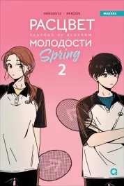 rascvet-molodosti-tom-2-hongduk-9785353111894