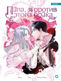 papa-ya-protiv-etogo-braka-tom-4-hong-heesu-roal-yuri-9785353111849